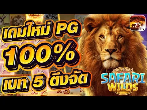 เกม สิงโต 100 ฟรี ส ปิ น