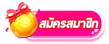 สล็อต ฟรี ส ปิ น สมัครสมาชิก